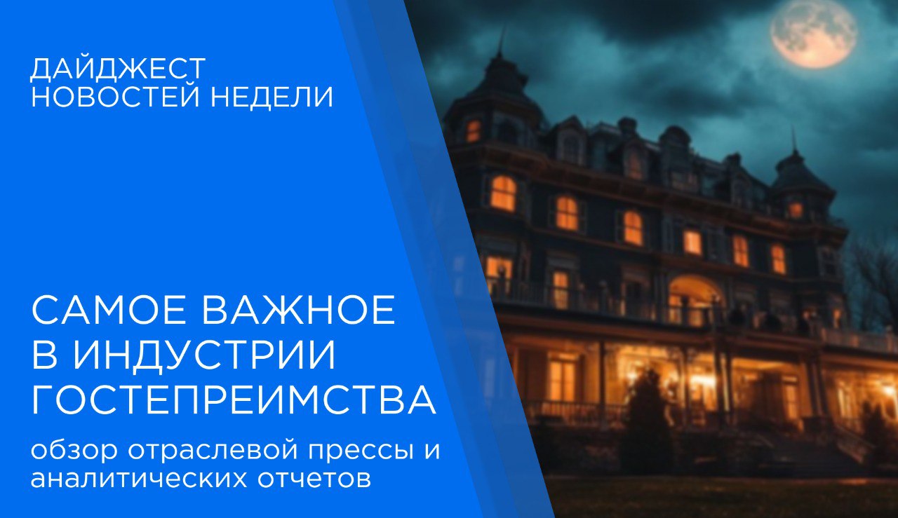 Hospitality Industry News Digest February 9, 2026