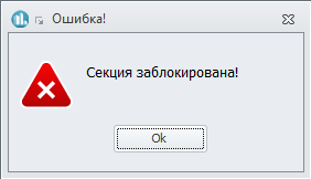 Секция заблокирована