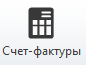 Счет-фактуры кнопка