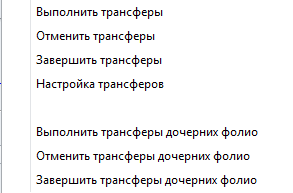 Меню Трансферы