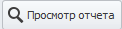 Просмотр отчета