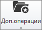 Доп.операции кнопка