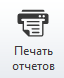 Печать отчетов