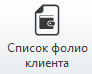 Список фолио клиента