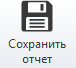 Сохранить отчет