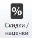 Скидки,наценки кнопка
