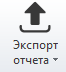 Экспорт отчета