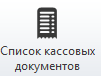 Список кассовых документов кнопка