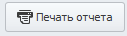 Печать отчета кнопка