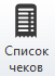 Список чеков кнопка