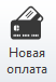 Новая оплата-кредитка