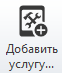 Добавить услуги кнопка