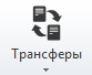 Трансферы кнопка